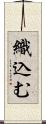 織込む Scroll