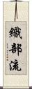 織部流 Scroll