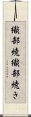 織部焼 Scroll