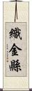 織金縣 Scroll