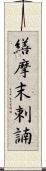 繕摩末剌諵 Scroll