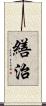 繕治 Scroll