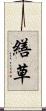 繕草 Scroll