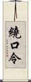 繞口令 Scroll