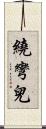 繞彎兒 Scroll