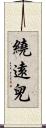 繞遠兒 Scroll