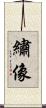 繡像 Scroll