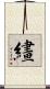 繣 Scroll