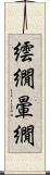 繧繝 Scroll