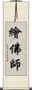 繪佛師 Scroll