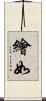 繪如 Scroll