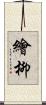 繪柳 Scroll
