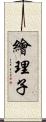 繪理子 Scroll