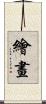 繪畫 Scroll