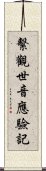 繫觀世音應驗記 Scroll