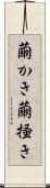 繭かき Scroll