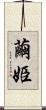 繭姫 Scroll