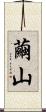 繭山 Scroll