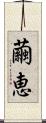 繭恵 Scroll