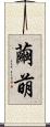 繭萌 Scroll