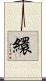 繯 Scroll