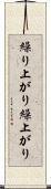 繰り上がり Scroll