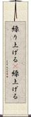 繰り上げる(P) Scroll