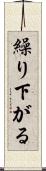 繰り下がる Scroll