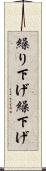 繰り下げ Scroll