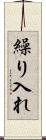 繰り入れ Scroll