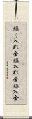 繰り入れ金 Scroll