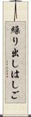 繰り出しはしご Scroll