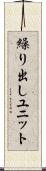繰り出しユニット Scroll