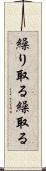 繰り取る Scroll