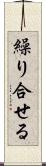 繰り合せる Scroll