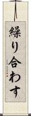繰り合わす Scroll