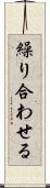 繰り合わせる Scroll