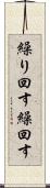 繰り回す Scroll