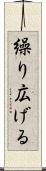 繰り広げる Scroll