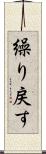 繰り戻す Scroll