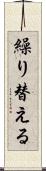 繰り替える Scroll