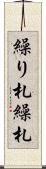 繰り札 Scroll