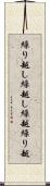 繰り越し Scroll