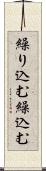 繰り込む Scroll