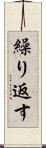 繰り返す Scroll