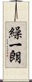 繰一朗 Scroll