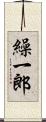 繰一郎 Scroll