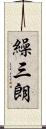 繰三朗 Scroll