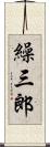 繰三郎 Scroll