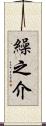 繰之介 Scroll